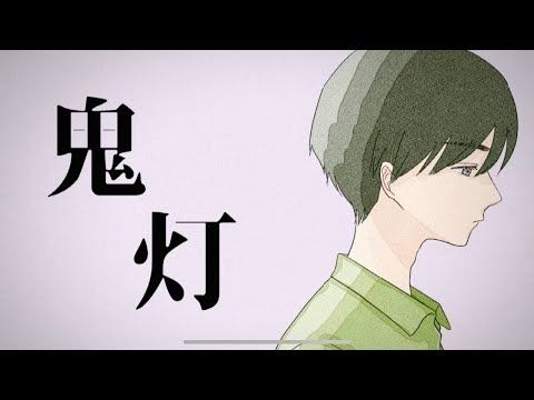 鬼灯 / 可不