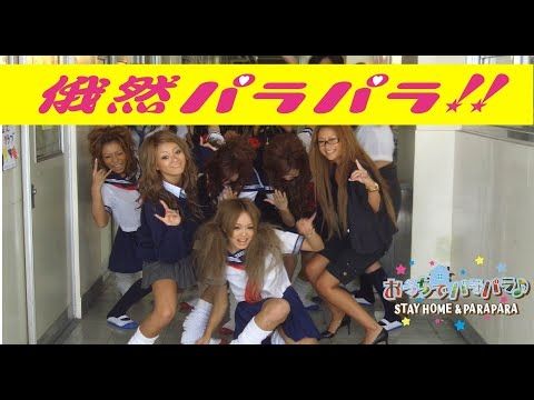 おうちでパラパラ♪ STAY HOME & PARAPARA / 俄然パラパラ