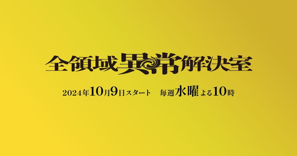 全領域異常解決室 - フジテレビ