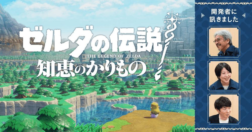 開発者に訊きました : ゼルダの伝説 知恵のかりもの｜任天堂