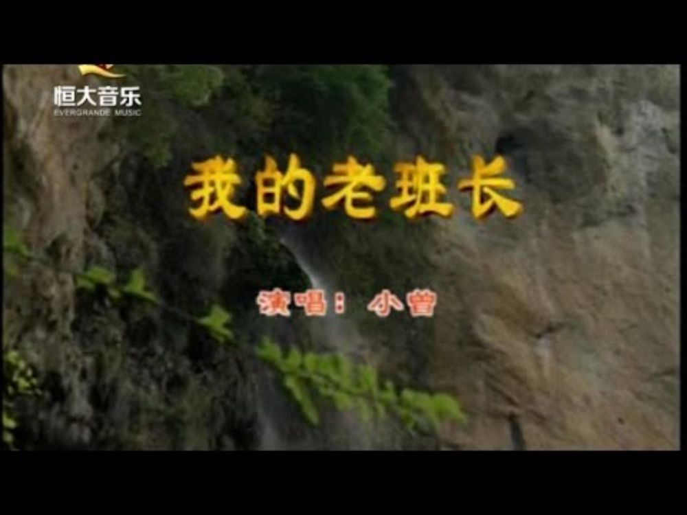 小曾 - 我的老班长