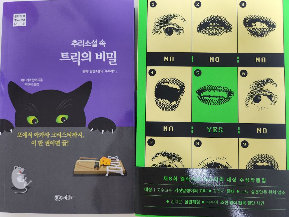 왼쪽 책은 추리소설 속 트릭의 비밀, 원제 탐정소설의 수수께끼, 에도가와 란포 지음, 박현석 옮김. 포에서 아가사 크리스티까지 이 한 권이면 끝! 표지에는 쥐덫을 보고 웃는 쥐를 검은 고양이가 지켜보고 있다. 오른쪽 책은 제8회 엘릭시르 미스터리 대상 수상작품집. 띠지에 당선작 목록이 적혀 있다. 표지는 3 곱하기 3 표이며 각 칸에는 눈 또는 입이 그려져 있고 아래 Yes 또는 No가 적혀 있다.