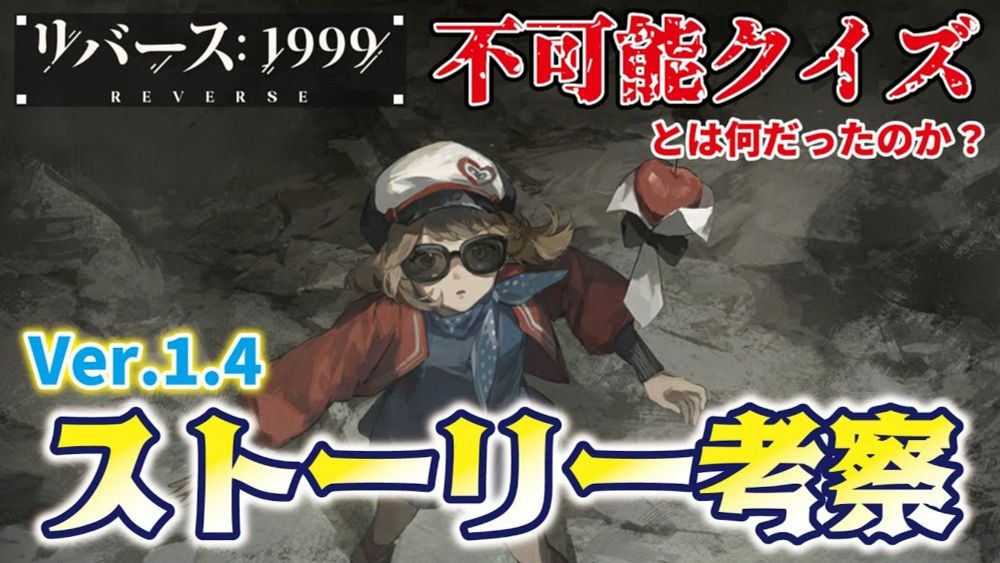 【リバース1999】Ver.1.4メインストーリー洞窟の囚人に登場した不可能クイズを深堀！ストーリーを考察！【reverse1999】ネタバレ有