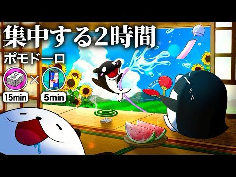 【作業用ポモドーロ】社畜と一緒に超集中する２時間【アニメ】