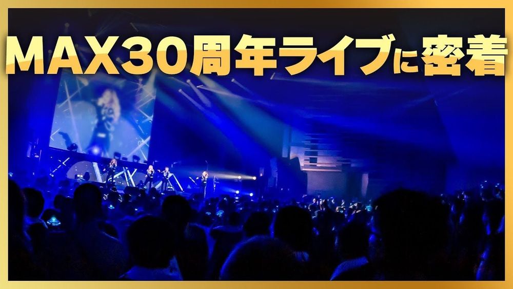 MAX30周年ライブに密着👀