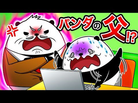 パンダの父です。息子を実家に連れて帰ります。【アニメ】