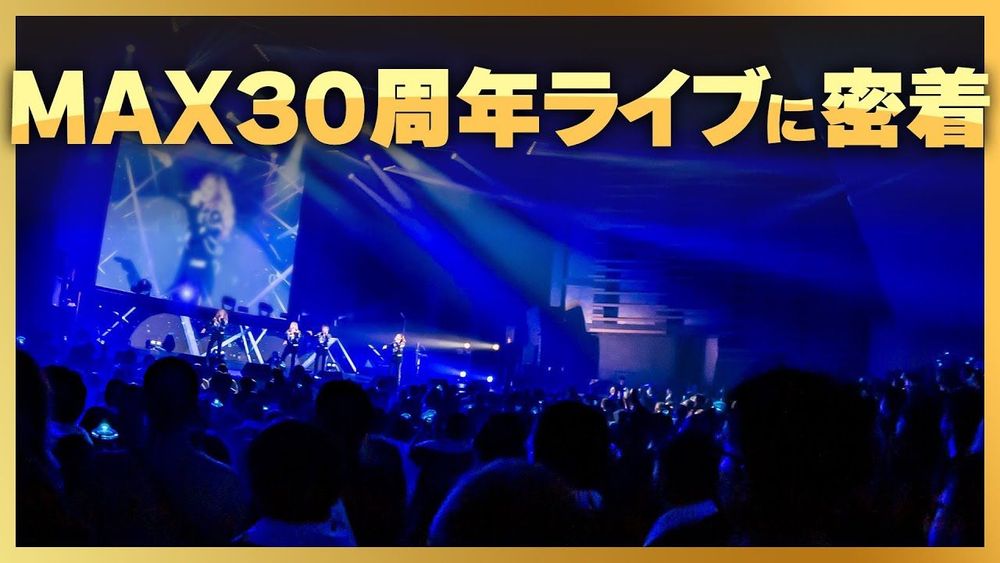 MAX30周年ライブに密着👀