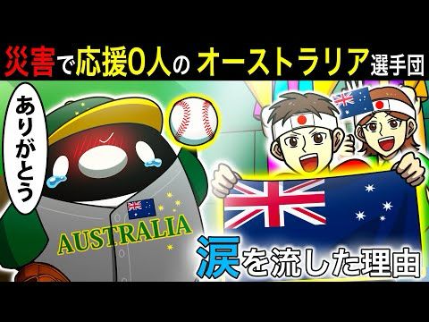 【実話】日本の野球ファンが豪野球チームの応援に駆け付けた衝撃の理由とは…！【アニメ】