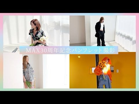 30周年記念パンフレット撮影📷✨