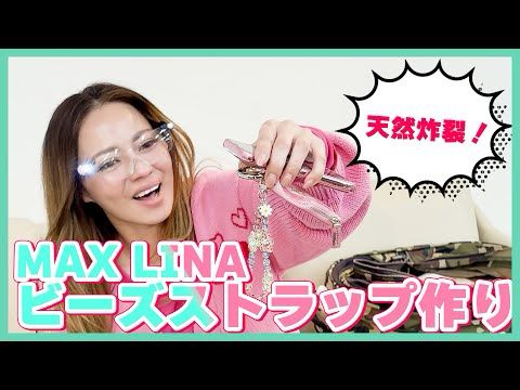 【天然炸裂！！】MAX LINAのビーズストラップ作り🌸