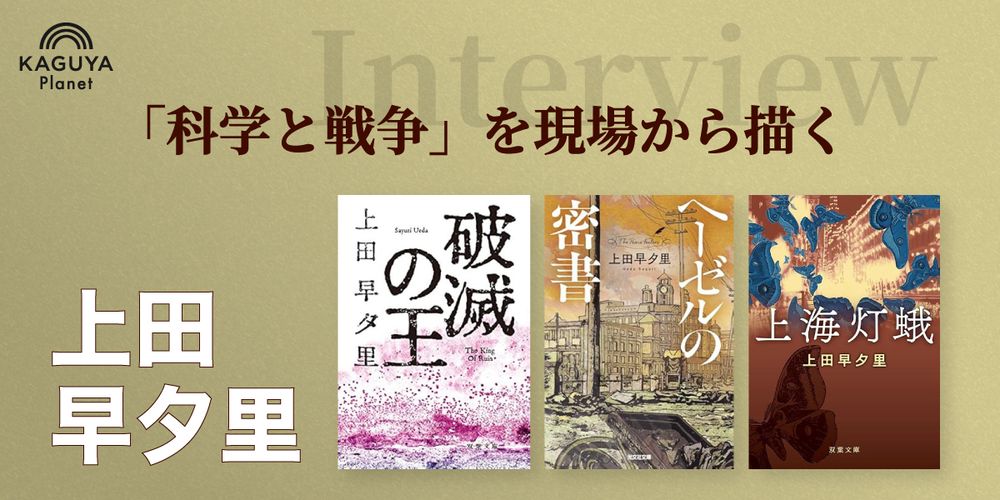 インタビュー上田早夕里「科学と戦争」を現場から描く
《戦時・上海三部作》の『破滅の王』『ヘーゼルの密書』『上海灯蛾』の書影が並ぶ。