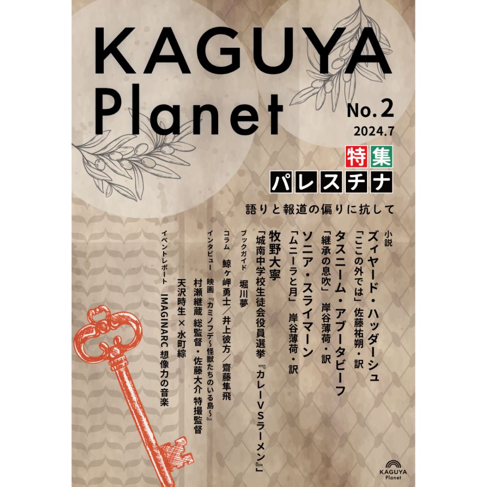 『Kaguya Planet vol.2 パレスチナ』 | Kaguya Booksオンラインストア