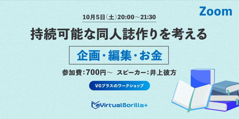 VGプラスのワークショップ「持続可能な同人誌作りを考える　企画・編集・お金」を開催します | VG+ (バゴプラ)