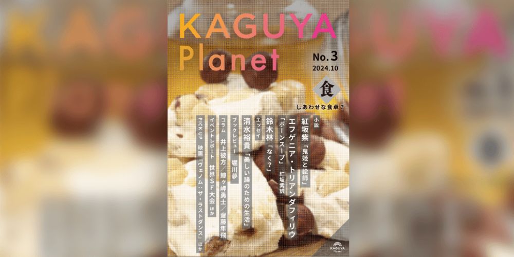 『Kaguya Planet No.3 食』、10月13日刊行！ | VG+ (バゴプラ)