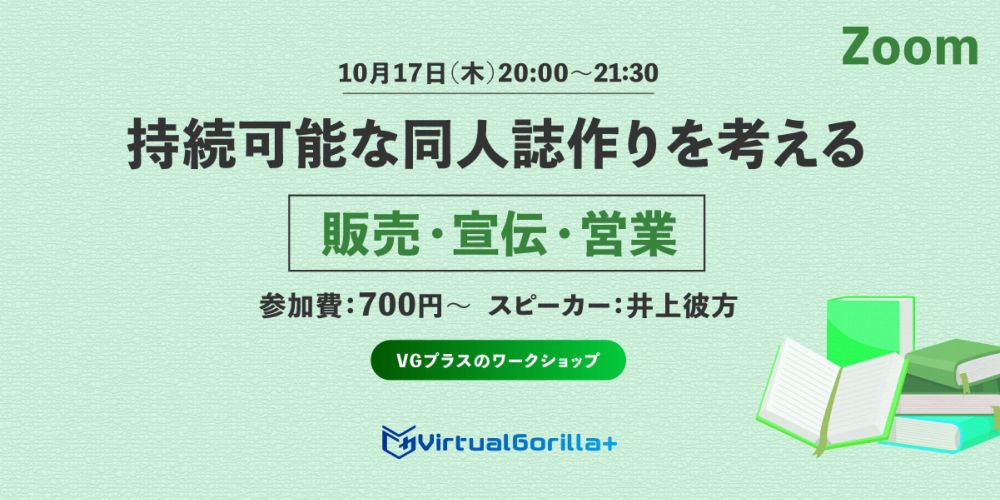 VGプラスのワークショップ「持続可能な同人誌作りを考える　宣伝・営業・販売」を開催します | VG+ (バゴプラ)