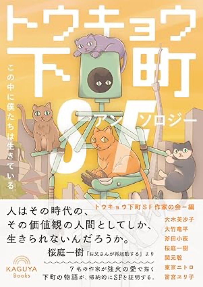 Amazon.co.jp: トウキョウ下町SFアンソロジー　この中に僕たちは生きている : トウキョウ下町SF作家の会: Japanese Books