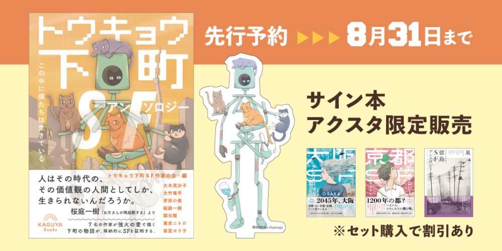 先行予約開始！『トウキョウ下町SFアンソロジー：この中に僕たちは生きている』　8月31日まで！