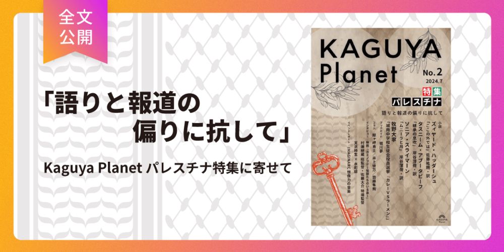 Kaguya Planet パレスチナ特集「語りと報道の偏りに抗して」全文公開、『Kaguya Planet No.2 パレスチナ』割引価格で販売 | VG+ (バゴプラ)