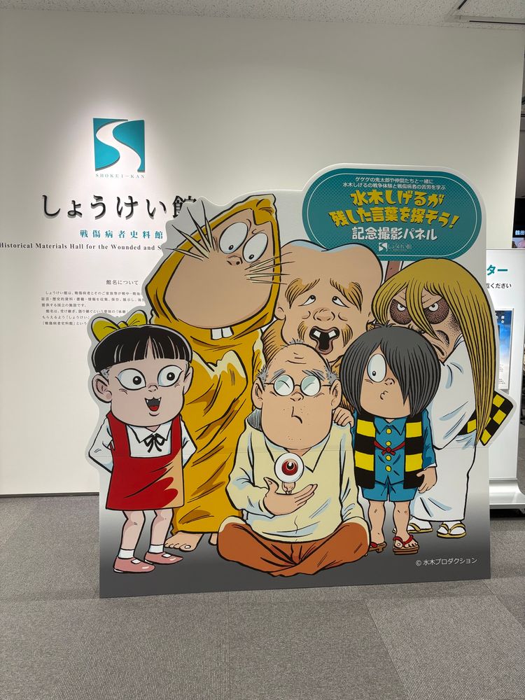 しょうけい館の水木しげるの看板です
猫娘、ネズミ男、子泣き爺、砂かけ婆、鬼太郎、水木しげる、目玉の親父がいます