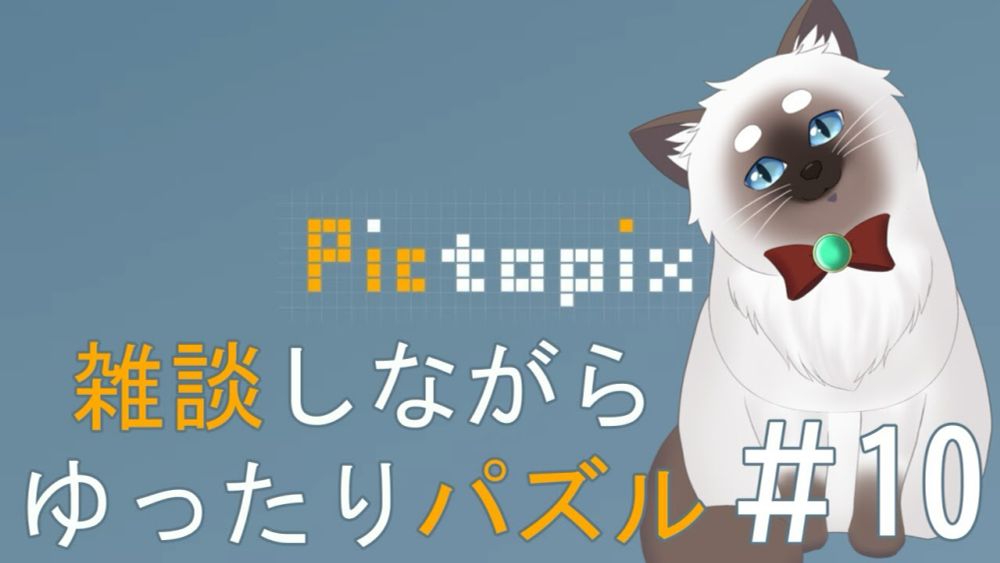 【Pictopix #10】雑談しながらゆったりパズルする【Vtuber】