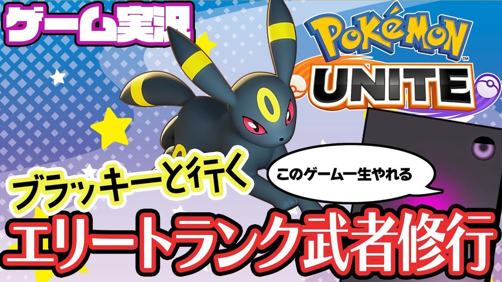 【ポケユナ】ブラッキーOTP石板、エリート帯突破なるか・・・？【ポケモンユナイト /Pokémon UNITE】