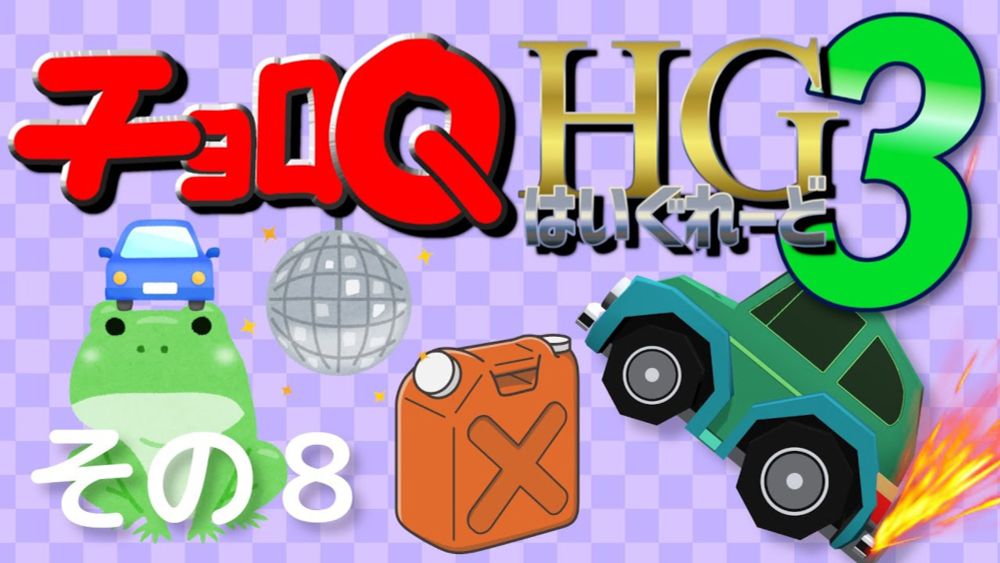 【チョロQHG3 #08】ジャンプもするしウィリーもするし水にも潜るチョロQ