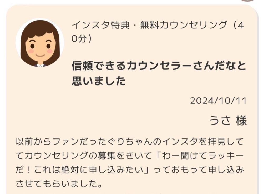 『【ご感想】信頼できるカウンセラーさんだなと思いました』