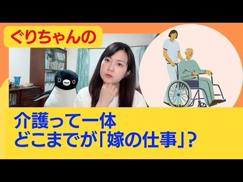 介護って一体どこまでが「嫁の仕事」？