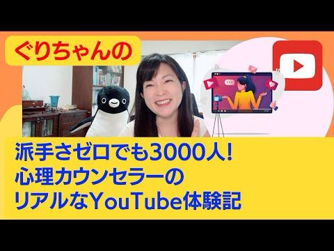 派手さゼロでも3000人！心理カウンセラーのリアルYouTube体験記