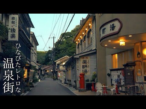 【穴場の秘湯】秘境の山間に現れる鄙びたレトロな温泉街。源泉掛け流し、最高評価の究極温泉！世界遺産、石見銀山と温泉津温泉「輝雲荘」島根県観光スポット