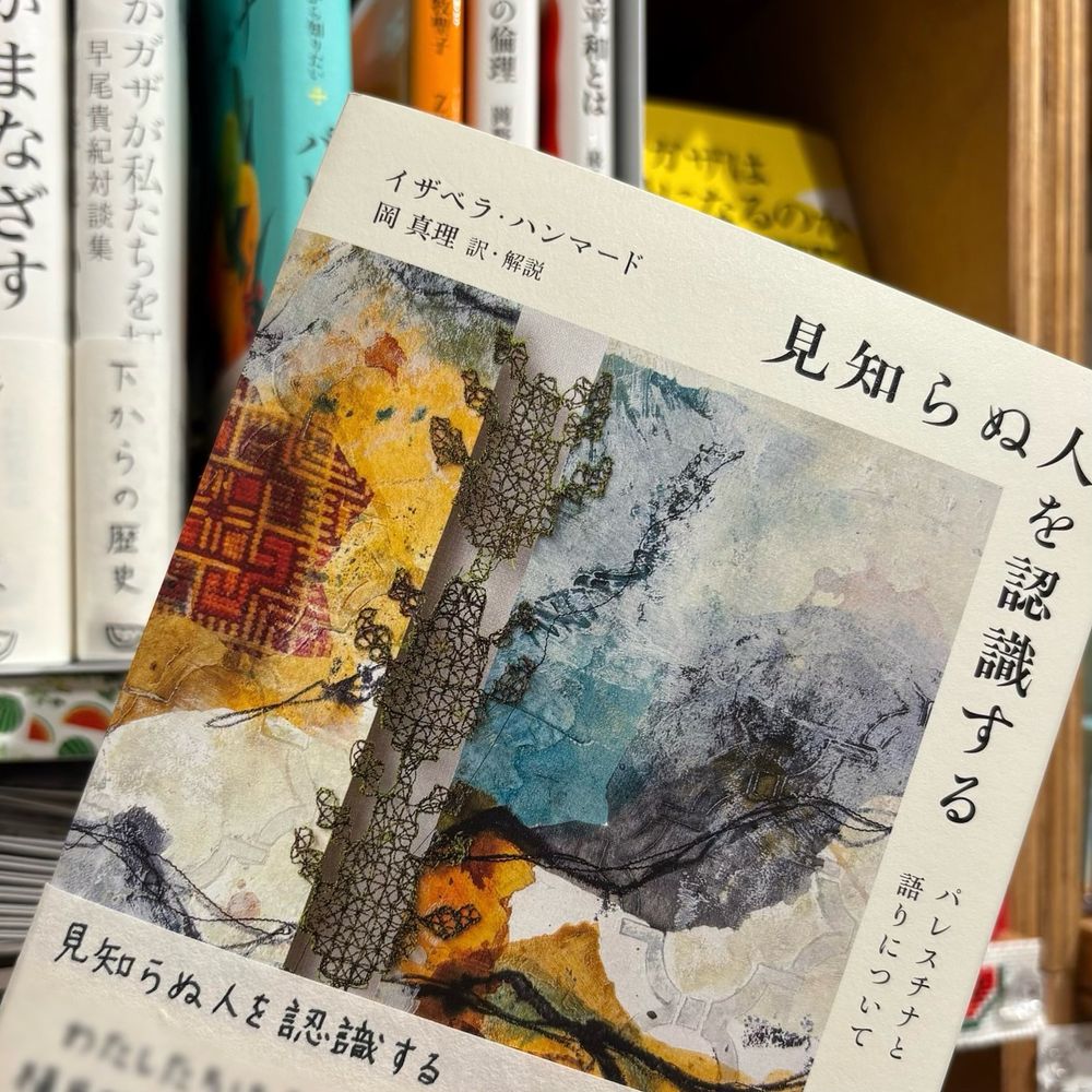 書籍『見知らぬ人を認識するーパレスチナと語りについて」
イザベラ・ハンマード 著
岡真理 訳・解説
みすず書房 刊行