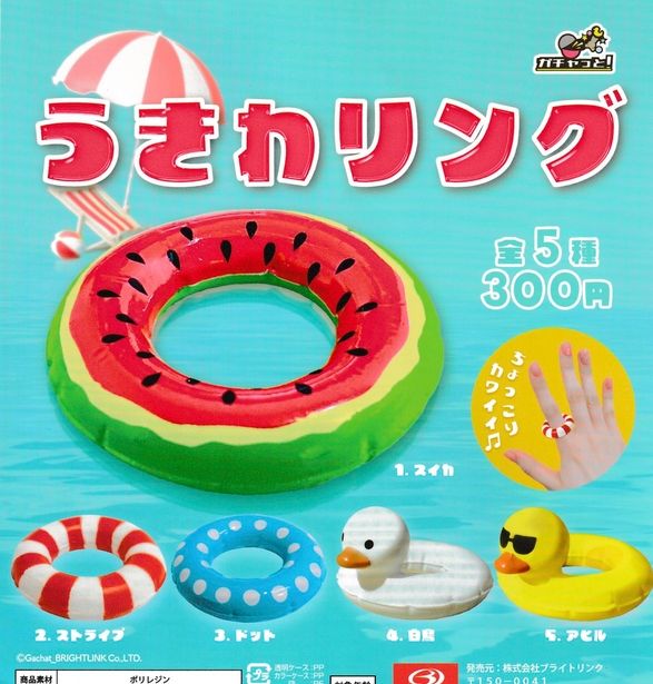 『うきわリング リングコレクション』
ラインナップ＜１＞ストライプ＜２＞ドット＜３＞スイカ＜４＞アヒル＜５＞白鳥
メーカー：ブライトリンク
2022年8月発売予定
300円カプセル購入はこちら（楽天）
"Floating Ring Ring Collection" 
 Lineup: <1> Stripe <2> Dot <3> Watermelon <4> Duck <5> Swan 
 Manufacturer: Bright Link 
 Scheduled for release in August 2022 
 Purchase the 300 yen capsule here (Rakuten)