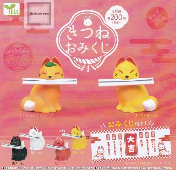 『きつねおみくじ』
ラインナップ＜１＞ふり向き黄きつね＜２＞ふり向き山吹きつね＜３＞黄きつね＜４＞紅きつね＜５＞白きつね＜６＞黒きつね
メーカー：エール
2021年8月発売予定
200円カプセル購入はこちら（楽天）
"Fox Fortune" 
 Lineup: <1> Turning-Around Yellow Fox <2> Turning-Around Yamabuki Fox <3> Yellow Fox <4> Red Fox <5> White Fox <6> Black Fox 
 Manufacturer: Ale 
 Scheduled for release in August 2021 
 Purchase the 200 yen capsule here (Rakuten)