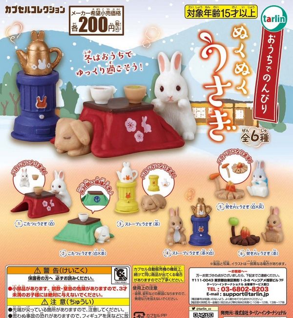 『おうちでのんびり ぬくぬくうさぎ』
ラインナップ＜１＞こたつとうさぎ(白)＜２＞こたつとうさぎ(白×茶)＜３＞ストーブとうさぎ(茶)＜４＞ストーブとうさぎ(茶×白)＜５＞焚き火とうさぎ(白×灰)＜６＞焚き火とうさぎ(茶)
メーカー：ターリ
"Relaxing at home with a cozy rabbit" 
 Lineup <1> Kotatsu and rabbit (white) <2> Kotatsu and rabbit (white x brown) <3> Stove and rabbit (brown) <4> Stove and rabbit (brown x white) <5> Bonfire and rabbit (white x gray) <6> Bonfire and rabbit (brown) 
 Manufacturer: Tali