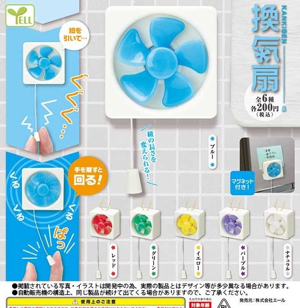 『換気扇』
ラインナップ＜１＞ブルー＜２＞レッド＜３＞グリーン＜４＞イエロー＜５＞パープル＜６＞ナチュラル
メーカー：エール
2021年11月発売予定
200円カプセル購入はこちら（楽天）
"Ventilation Fan" 
 Lineup: <1> Blue <2> Red <3> Green <4> Yellow <5> Purple <6> Natural 
 Manufacturer: Ale 
 Scheduled for release in November 2021 
 Purchase the 200 yen capsule here (Rakuten)
