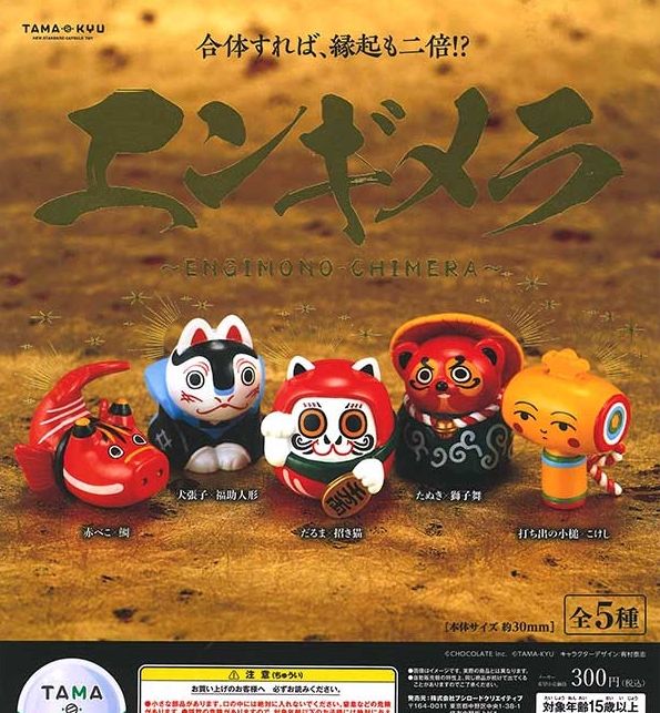 『TAMA-KYU エンギメラ』
ラインナップ＜１＞赤べこ×鯛＜２＞犬張子×福助人形＜３＞だるま×招き猫＜４＞たぬき×獅子舞＜５＞打ち出の小槌×こけし
メーカー：ブシロード
2024年12月発売予定
300円カプセル購入はこちら（楽天）
"TAMA-KYU Engimera" 
 Lineup: <1> Akabeko x Tai (Red Snapper) <2> Inuhariko x Fukusuke Doll <3> Daruma x Maneki-neko (Lucky Cat) <4> Tanuki x Lion Dance <5> Uchide no Kozuchi (Lucky Mallet) x Kokeshi (Kokeshi Doll) 
 Manufacturer: Bushiroad 
 Scheduled for release in December 2024 
 Purchase the 300 yen capsule here (Rakuten)