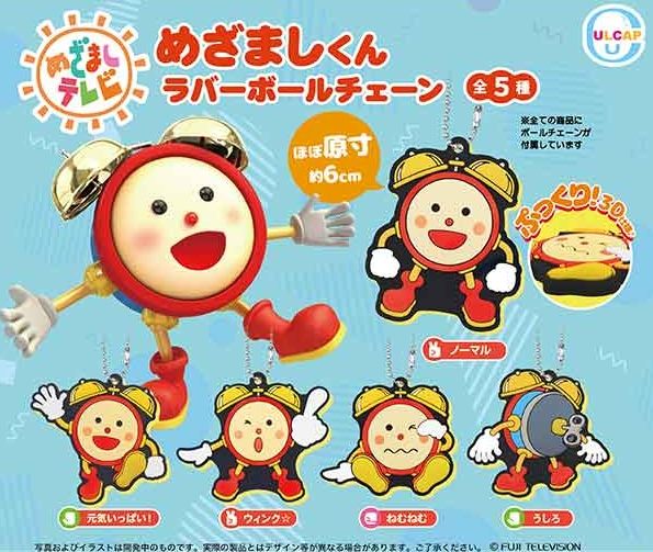 『めざましテレビ めざましくんラバーボールチェーン』
ラインナップ＜１＞ノーマル＜２＞元気いっぱい！＜３＞ウインク☆＜４＞ねむねむ＜５＞うしろ
メーカー：ウルトラニュープランニング
2023年10月発売予定
300円カプセル購入はこちら（楽
"Mezamashi TV Mezamashi-kun Rubber Ball Chain" 
 Lineup <1> Normal <2> Full of energy! <3> Wink ☆ <4> Sleepy <5> Back 
 Manufacturer: Ultra New Planning 
 Scheduled for release in October 2023 
 Purchase the 300 yen capsule here (Rakuten