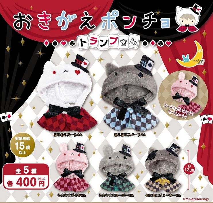 『おきがえポンチョ トランプさん』
ラインナップ＜１＞ねこねこハートさん＜２＞ねこねこスペードさん＜３＞うさうさダイヤさん＜４＞うさうさクローバーさん＜５＞ねこねこジョーカーさん
メーカー：三日月うさぎ
2022年8月発売予定
400円カプ
"Dress-up Poncho Trump" 
 Lineup: <1> Heart Kitty <2> Spade Kitty <3> Diamond Rabbit <4> Clover Rabbit <5> Joker Kitty 
 Manufacturer: Mikazuki Usagi 
 Scheduled for release in August 2022 
 400 yen capsules