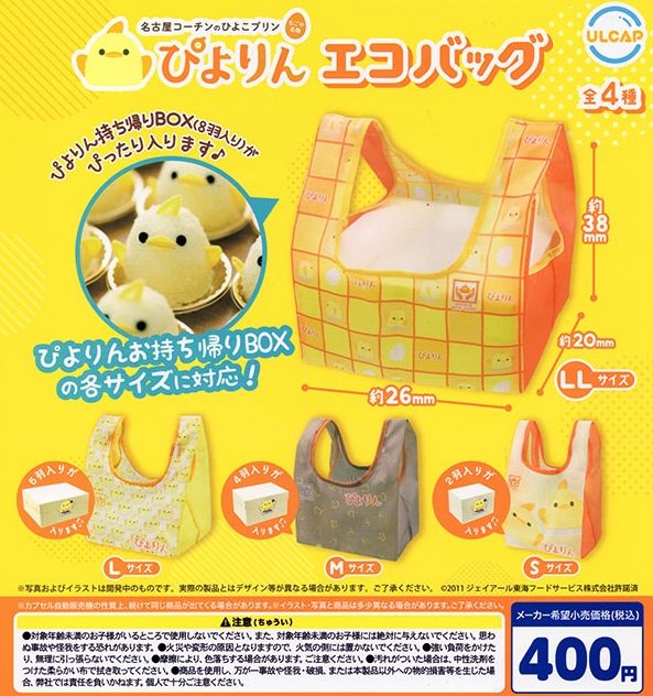 『ぴよりん エコバッグ』
ラインナップ＜１＞LLサイズ＜２＞Lサイズ＜３＞Mサイズ＜４＞Sサイズ
メーカー：ウルトラニュープランニング
2024年4月発売予定
400円カプセル購入はこちら（楽天）
"Piyorin Eco Bag" 
 Lineup: <1> LL size <2> L size <3> M size <4> S size 
 Manufacturer: Ultra New Planning 
 Scheduled for release in April 2024 
 Purchase the 400 yen capsule here (Rakuten)
