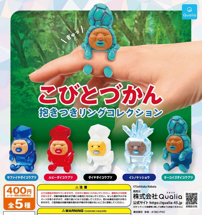 『こびとづかん 抱きつきリングコレクション』
ラインナップ＜１＞サファイアダイコウブツ＜２＞ルビーダイコウブツ＜３＞ダイヤダイコウブツ＜４＞イシノケッショウ＜５＞ターコイズダイコウブツ
メーカー：Qualia
2024年11月発売
400円
"Kobito Zukan Hug Ring Collection" 
 Lineup: <1> Sapphire Giant Statue <2> Ruby Giant Statue <3> Diamond Giant Statue <4> Stone Snake Snake <5> Turquoise Giant Statue 
 Manufacturer: Qualia 
 Released in November 2024 
 400 yen