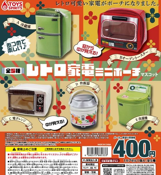 『レトロ家電ミニポーチマスコット』
ラインナップ＜１＞冷蔵庫＜２＞オーブントースター＜３＞電子レンジ＜４＞炊飯器＜５＞洗濯機
メーカー：トイズスピリッツ
2023年8月発売予定
400円カプセル購入はこちら（楽天）
"Retro Home Appliance Mini Pouch Mascot" 
 Lineup: <1> Refrigerator <2> Toaster Oven <3> Microwave Oven <4> Rice Cooker <5> Washing Machine 
 Manufacturer: Toys Spirits 
 Scheduled for release in August 2023 
 Purchase the 400 yen capsule here (Rakuten)