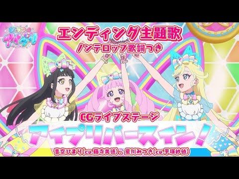 【アニメ】『ひみつのアイプリ』エンディング「アイプリバースイン！」