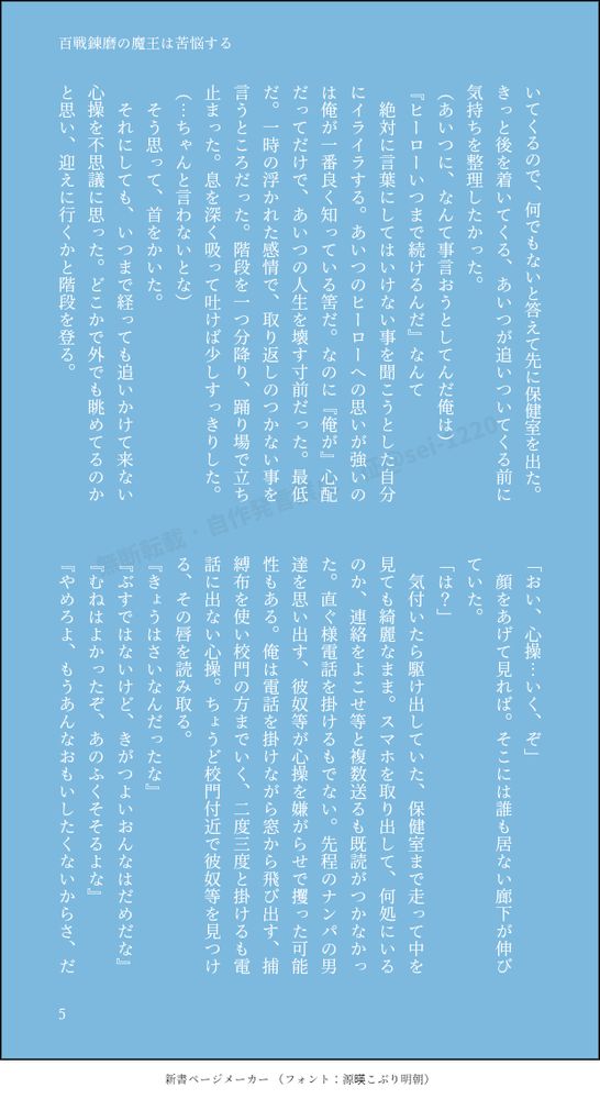 いてくるので、何でもないと答えて先に保健室を出た。きっと後を着いてくる、あいつが追いついてくる前に気持ちを整理したかった。
（あいつに、なんて事言おうとしてんだ俺は）
『ヒーローいつまで続けるんだ』なんて
　絶対に言葉にしてはいけない事を聞こうとした自分にイライラする。あいつのヒーローへの思いが強いのは俺が一番良く知っている筈だ。なのに『俺が』心配だってだけで、あいつの人生を壊す寸前だった。最低だ。一時の浮かれた感情で、取り返しのつかない事を言うところだった。階段を一つ分降り、踊り場で立ち止まった。息を深く吸って吐けば少しすっきりした。
（…ちゃんと言わないとな）
　そう思って、首をかいた。
　それにしても、いつまで経っても追いかけて来ない心操を不思議に思った。どこかで外でも眺めてるのかと思い、迎えに行くかと階段を登る。
「おい、心操…いく、ぞ」
　顔をあげて見れば。そこには誰も居ない廊下が伸びていた。
「は？」
　気付いたら駆け出していた、保健室まで走って中を見ても綺麗なまま。スマホを取り出して、何処にいるのか、連絡をよこせ等と複数送るも既読がつかなかった。直ぐ様電話を掛けるもでない。先程のナンパの男達を思い出す、彼奴等が心操を嫌がらせで攫った可能性もある。俺は電話を掛けながら窓から飛び出す、捕縛布を使い校門の方までいく、二度三度と掛けるも電話に出ない心操。ちょうど校門付近で彼奴等を見つける、その唇を読み取る。
『きょうはさいなんだったな』
『ぶすではないけど、きがつよいおんなはだめだな』
『むねはよかったぞ、あのふくそそるよな』
『やめろよ、もうあんなおもいしたくないからさ、だ