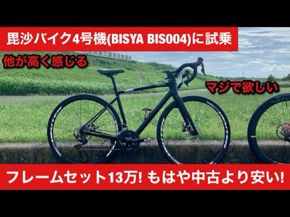 【激安】今のロードバイクは高すぎて買えない！そんな僕みたいな方におすすめ！フルカーボンフレーム13万！エンデュランスモデルの毘沙4号機に試乗！　BISYA　BIS004