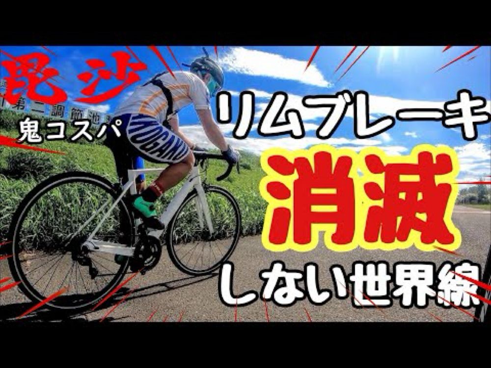 リムブレーキ消滅？毘沙バイク8号機という選択肢🚴現代最強リムモデルカーボンロードバイクでオワコン回避する世界線🔰鬼コスパ試乗インプレッション