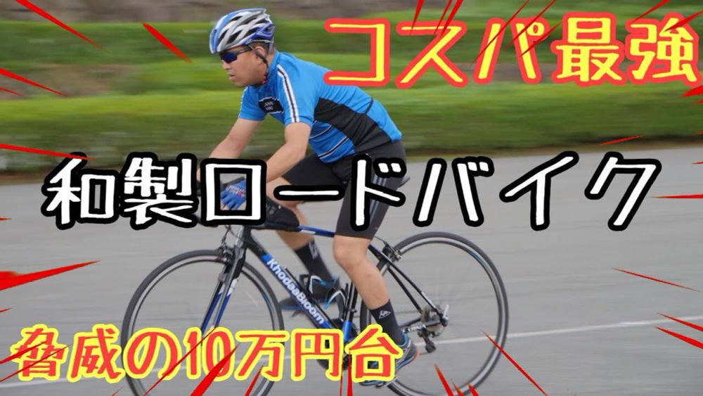 コスパ最強🚴和製ロードバイク🔰初心者にオススメ和製ロードバイク KhodaaBloom FARNAクラリス・ティアグラ・105 リムブレーキモデルでディスクブレーキ化耐えるライトユーザー最新激安モデル