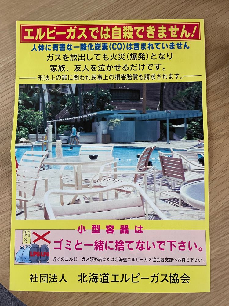 ＬＰガスでは自殺できません！　と書かれたチラシ