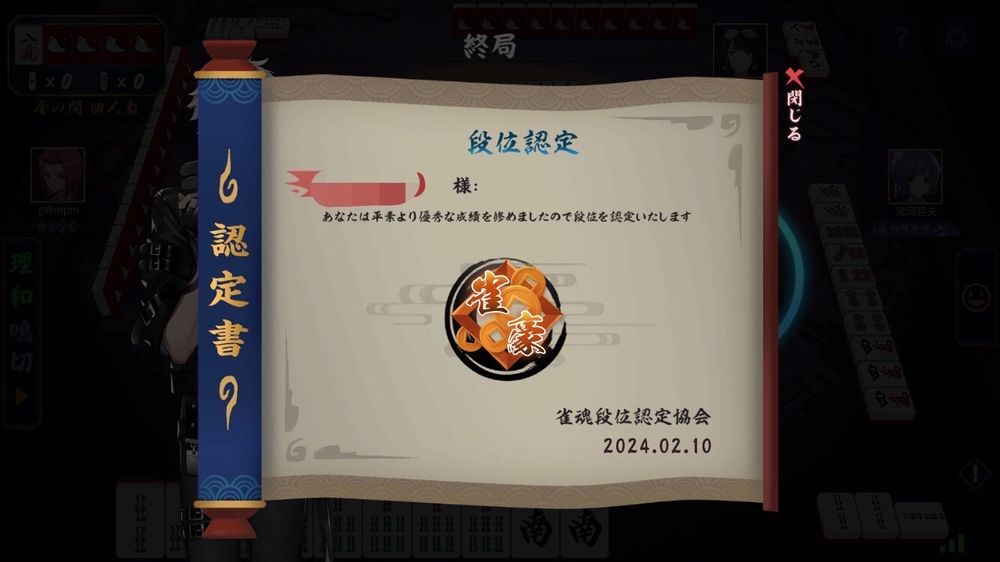 じゃんたま雀豪認定画面