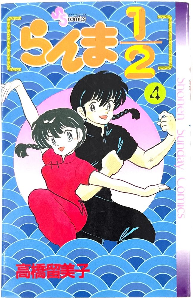 Capa do volume 4 do mangá "Ranma 1/2" da autora Rumiko Takahashi. Na capa, dentro de arabescos/decorações asiáticas, estão centralizados ambos os estados corporais do personagem Ranma Saotome: uma mulher curvilínea, de pele pálida, olhos azuis e cabelos pretos; e um rapaz jovem, de pele um pouco mais bronzeada, olhos azuis e cabelos pretos. O estado 'feminino' usa um conjunto de qipao e calça em vermelho; o estado 'masculino' usa uma camisa de gola chinesa e calças pretas.