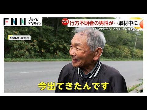 「どうもすみません」山で行方不明の男性が取材中にやぶの中から「今出てきたんです」　竹やぶに体挟まり身動き取れず　北海道・真狩村